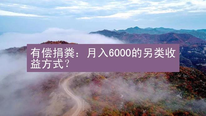 有偿捐粪：月入6000的另类收益方式？